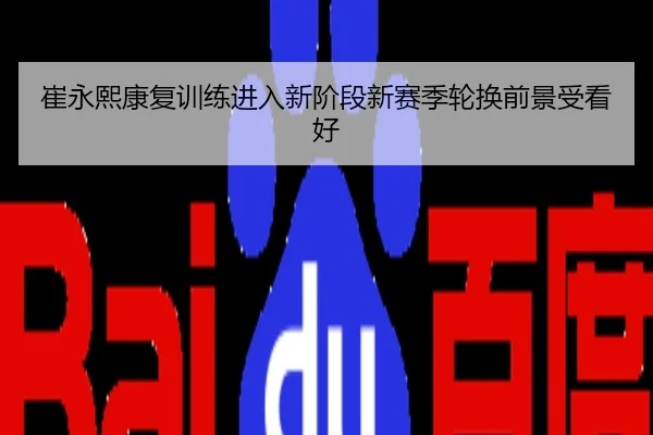 崔永熙康复训练进入新阶段新赛季轮换前景受看好