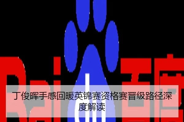 丁俊晖手感回暖英锦赛资格赛晋级路径深度解读