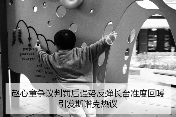 赵心童争议判罚后强势反弹长台准度回暖引发斯诺克热议