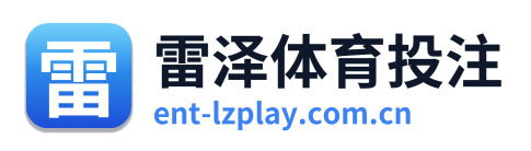 雷泽体育投注